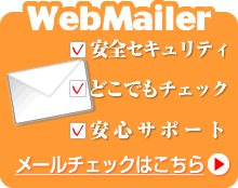 WebMailer�@���S�Z�L�����e�B�A�ǂ��ł��`�F�b�N�A���S�T�|�[�g�B���[���`�F�b�N�͂����灨