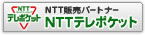 NTT�e���|�P�b�g