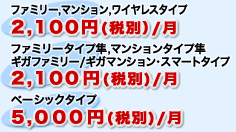 �t�@�~���[,�}���V����,���C�����X�^�C�v�F2,100�~�i�ŕʁj/���A�t�@�~���[�^�C�v��,�}���V�����^�C�v��,�M�K�t�@�~���[/�M�K�}���V�����E�X�}�[�g�^�C�v�F2,100�~�i�ŕʁj/���A�x�[�V�b�N�F5,000�~�i�ŕʁj/��