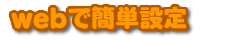 web�ŊȒP�ݒ�